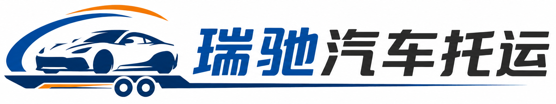 定结县瑞驰｜汽车托运_轿车托运_私家车异地运车_新能源车辆托运